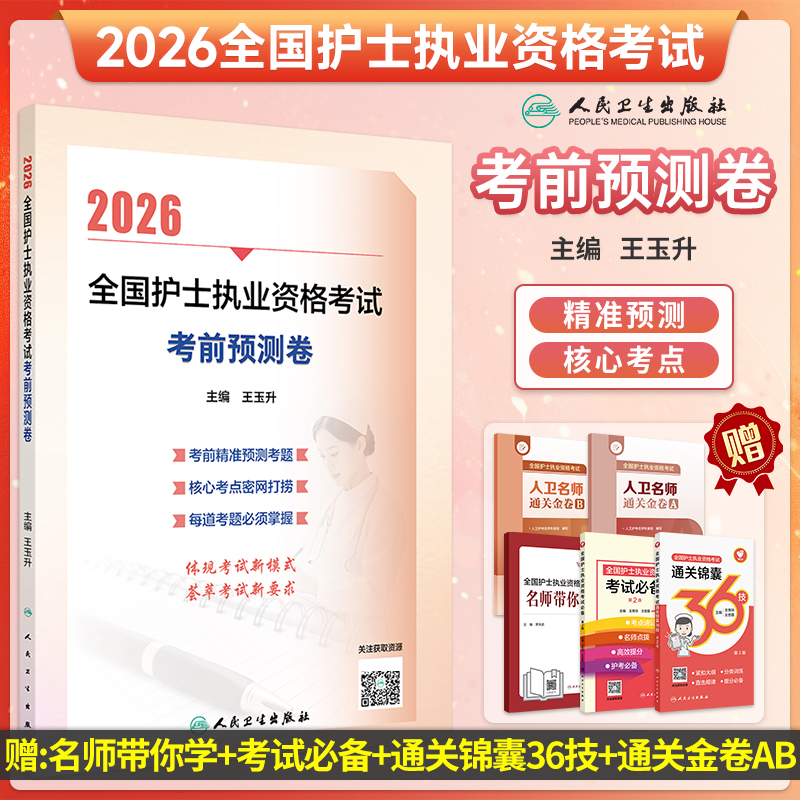 2026全国护士执业资格考试 考前预测卷/王玉升