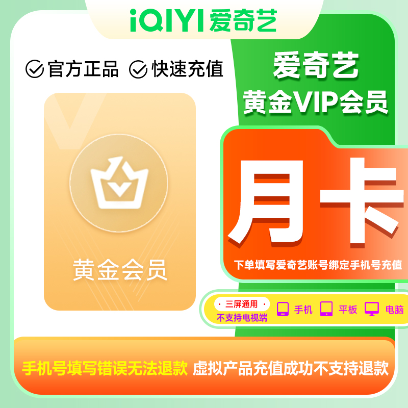 【直充到账】爱奇艺黄金会员月卡/季卡/年卡 不支持电视端