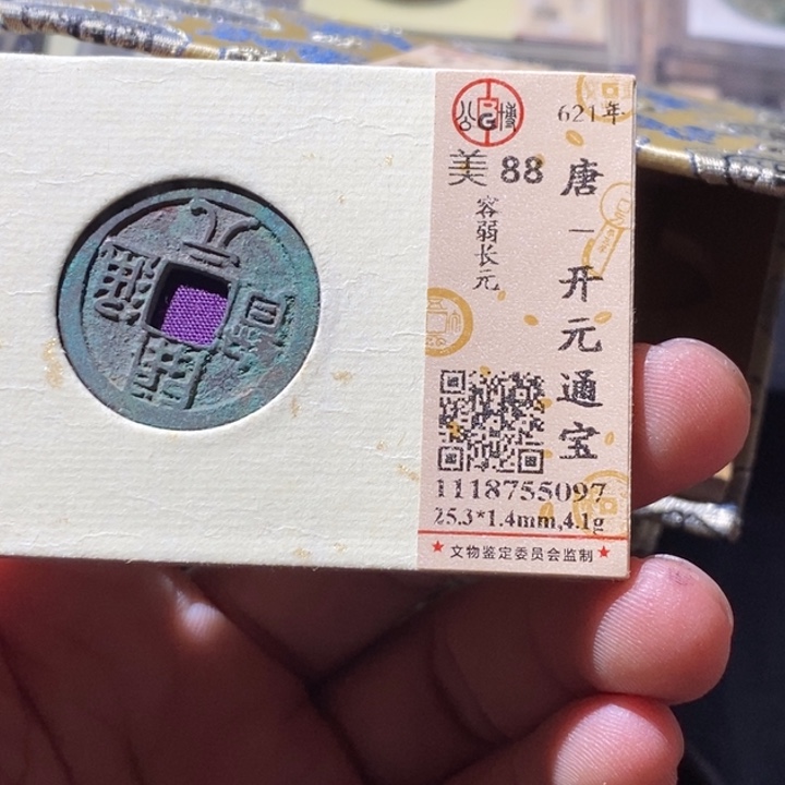 铜公博评级古钱币一枚 周浩