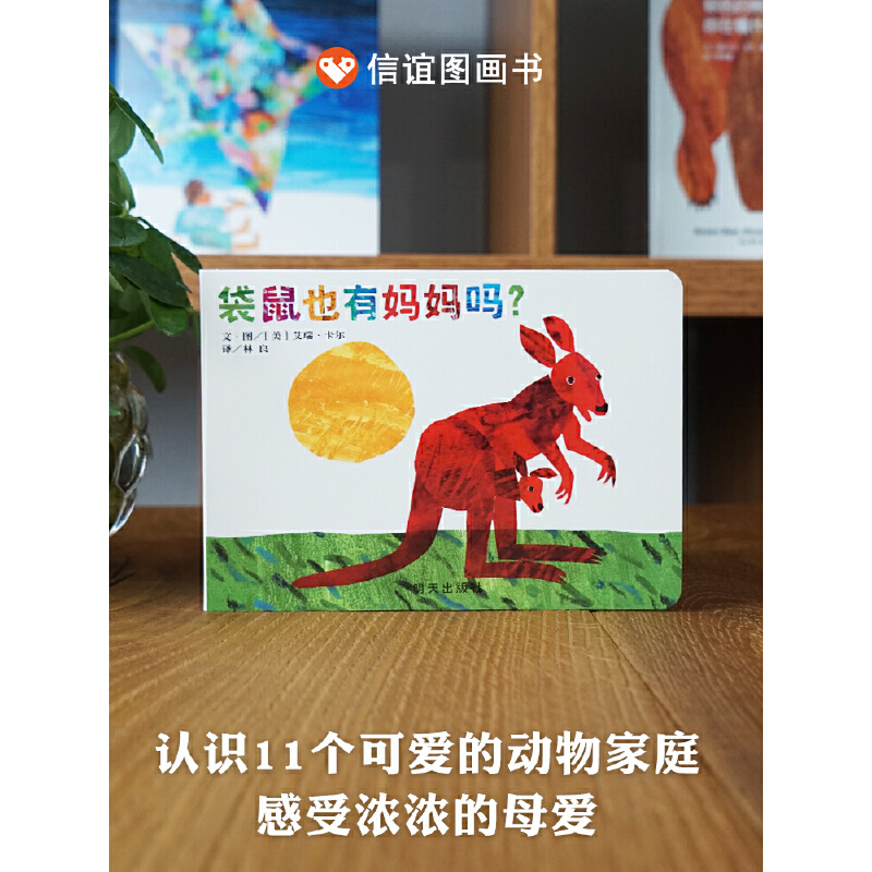 百日奋战-信谊世界精选图画书79-袋鼠也有妈妈吗？（0-3岁）（微瑕）