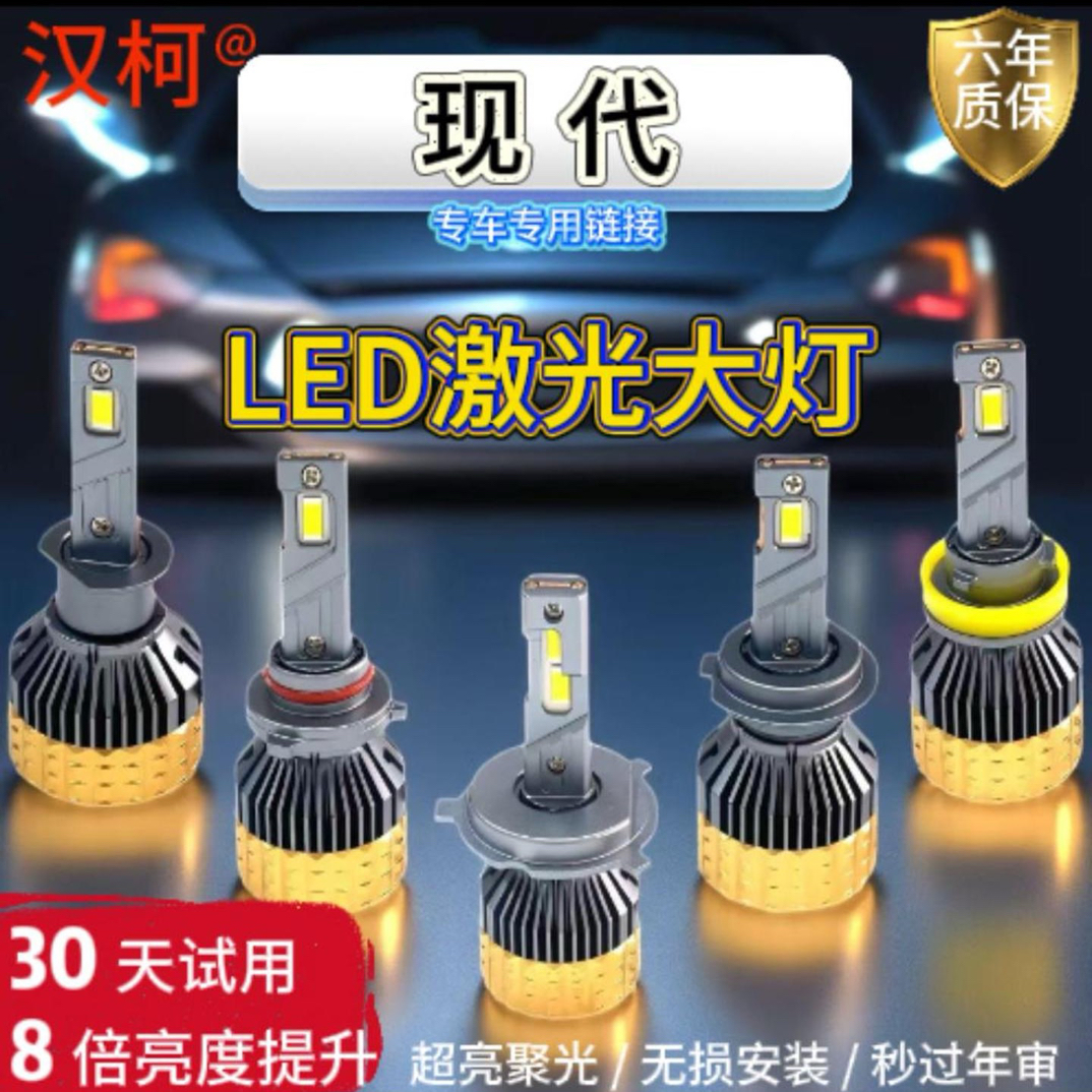 适用现代led汽车大灯强光朗动悦动领动名图索纳塔IX35远近光车灯