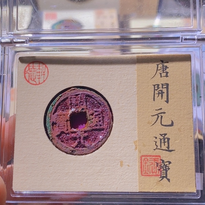 铜L公博评级82分开元通宝