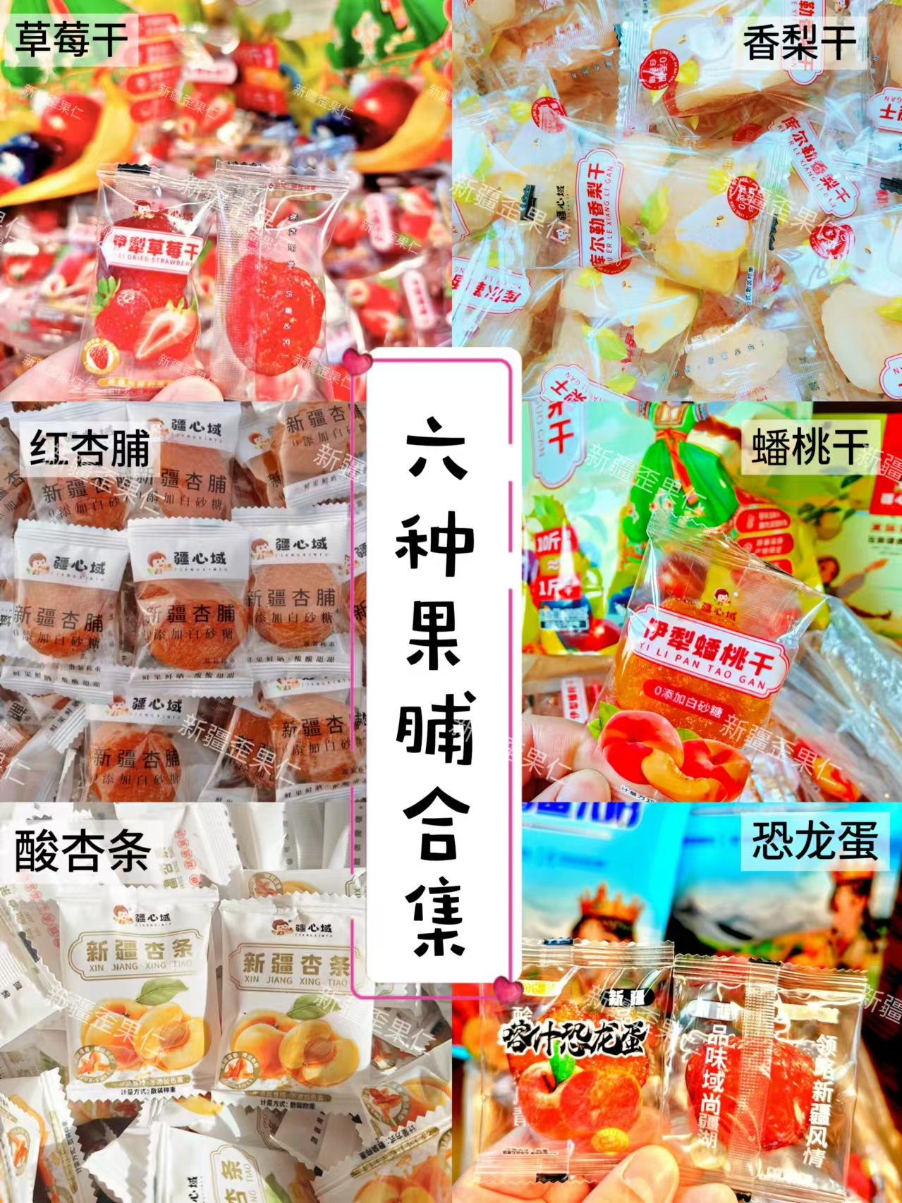 疆心域新疆六种果干红杏脯香梨干蟠桃干酸杏条独立包装