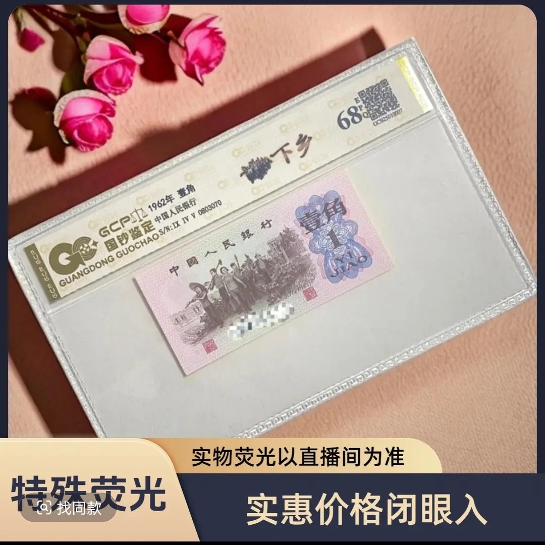 (金光星徽)退市第三套人民币下乡壹角 单枚68分EPQ