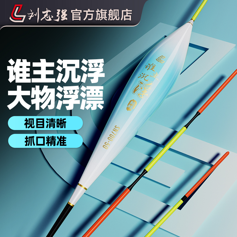 刘志强鲢鳙浮漂谁主沉浮大物鱼漂醒目加粗钓鲢鳙漂专业钓鱼漂