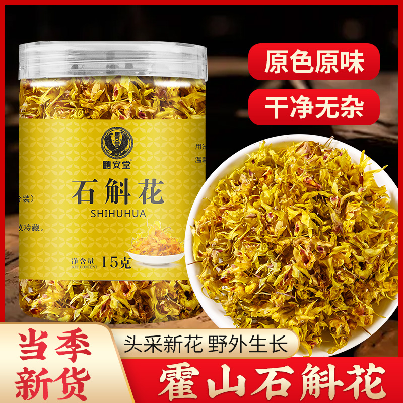 石斛花茶铁皮石斛新花干花泡水泡茶霍山铁皮养生茶正品官方旗舰店