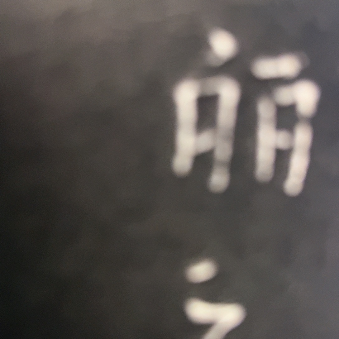 拓片用纸印石拓片