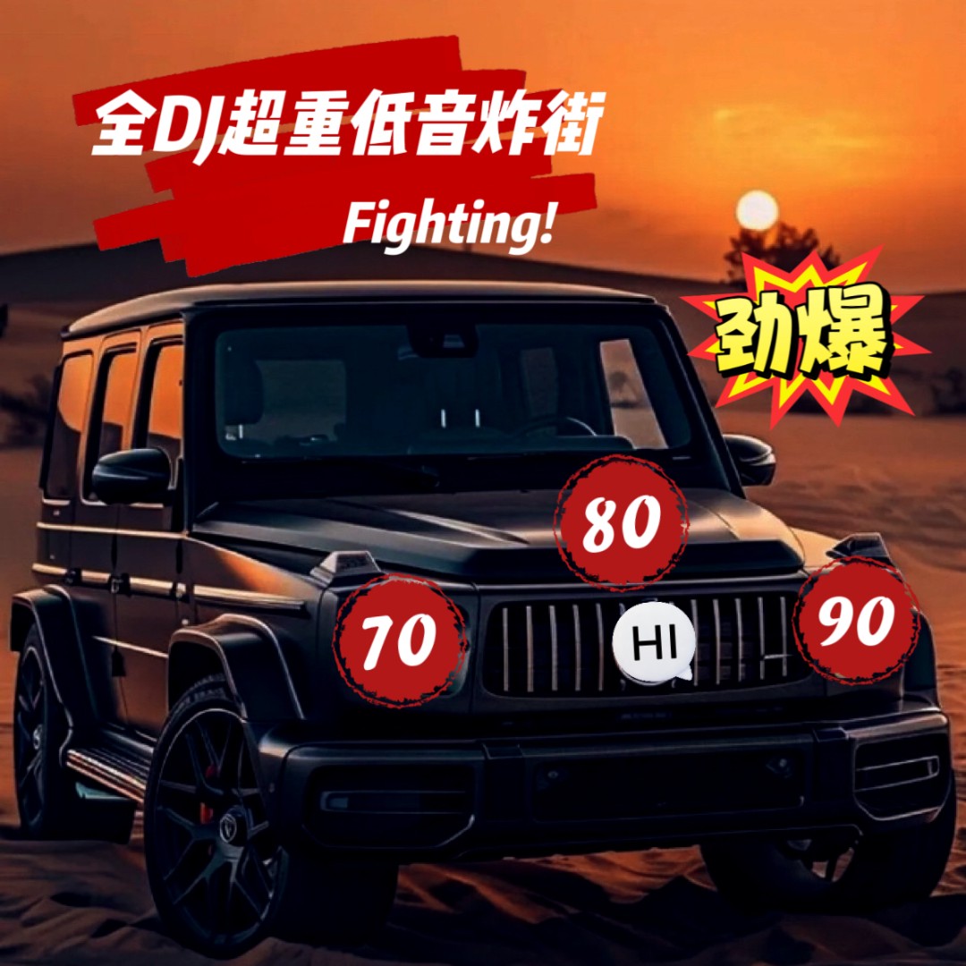 1号全DJ超重低音炸街新款车载音乐u盘2025最火抖音歌曲车载U盘