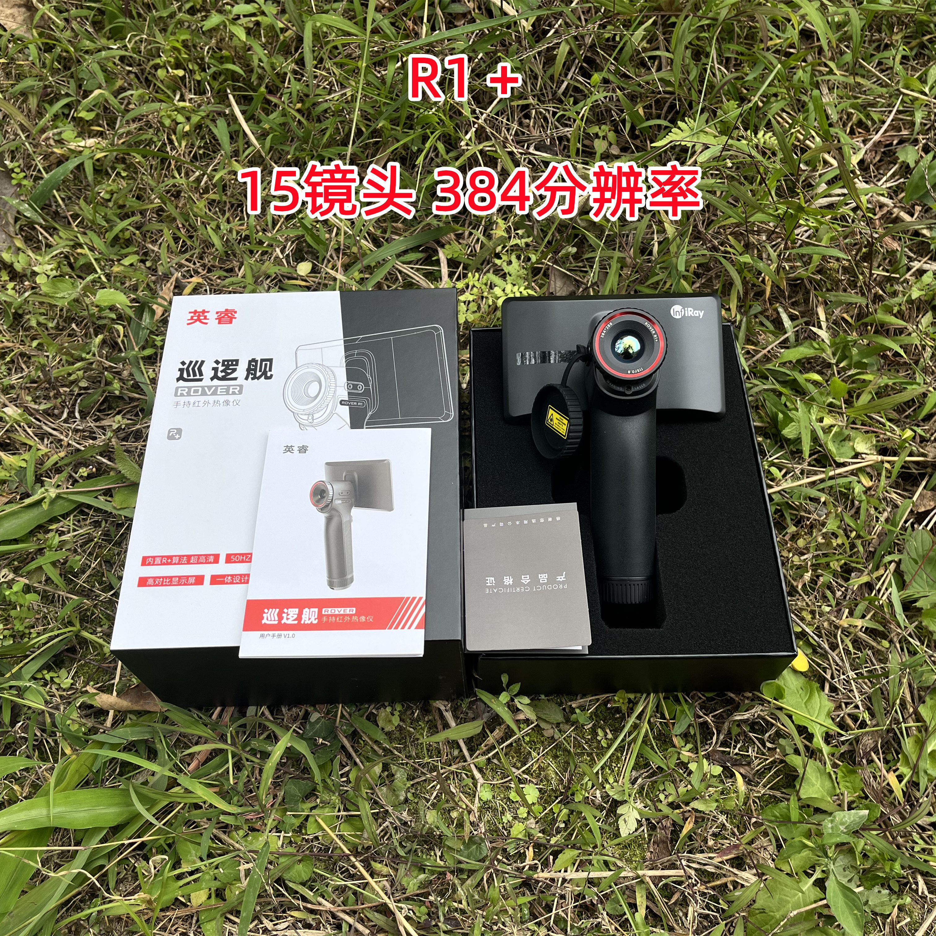 英睿R1＋巡逻舰热成像R1＋高清384分辨率15镜头