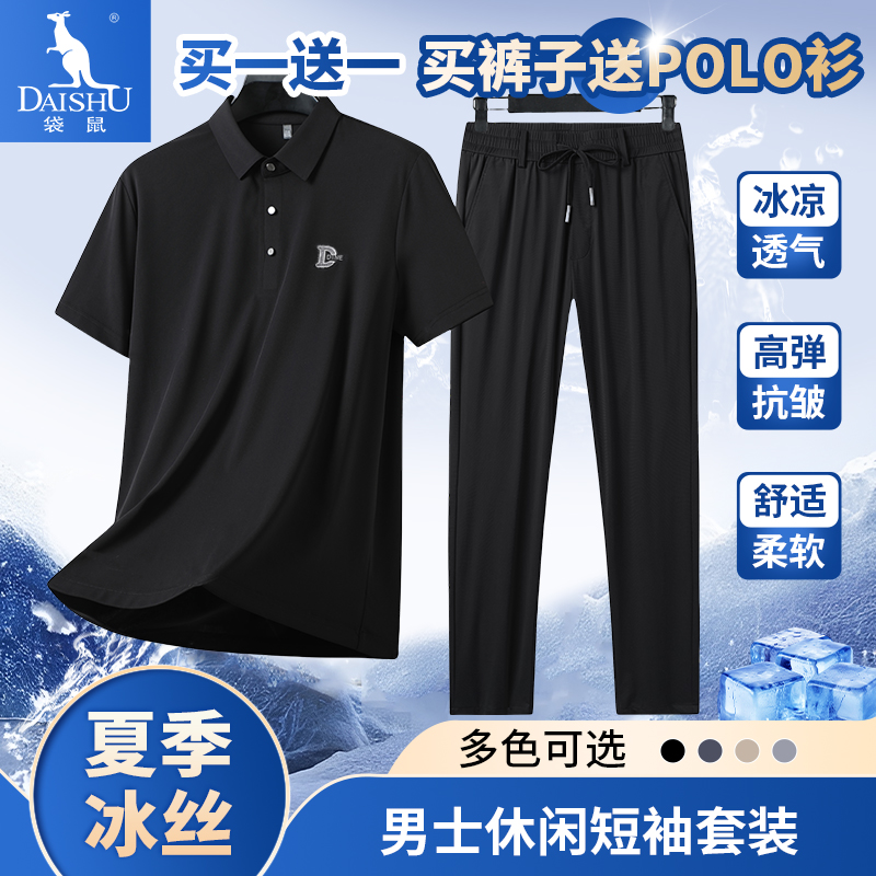 Dai Shu/袋鼠【冰丝套装】夏季男士冰丝套装薄款透气高弹男士休闲裤