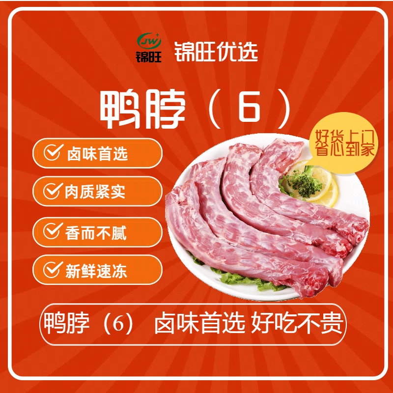 鸭脖【6脖】肉质紧实 肉多骨小