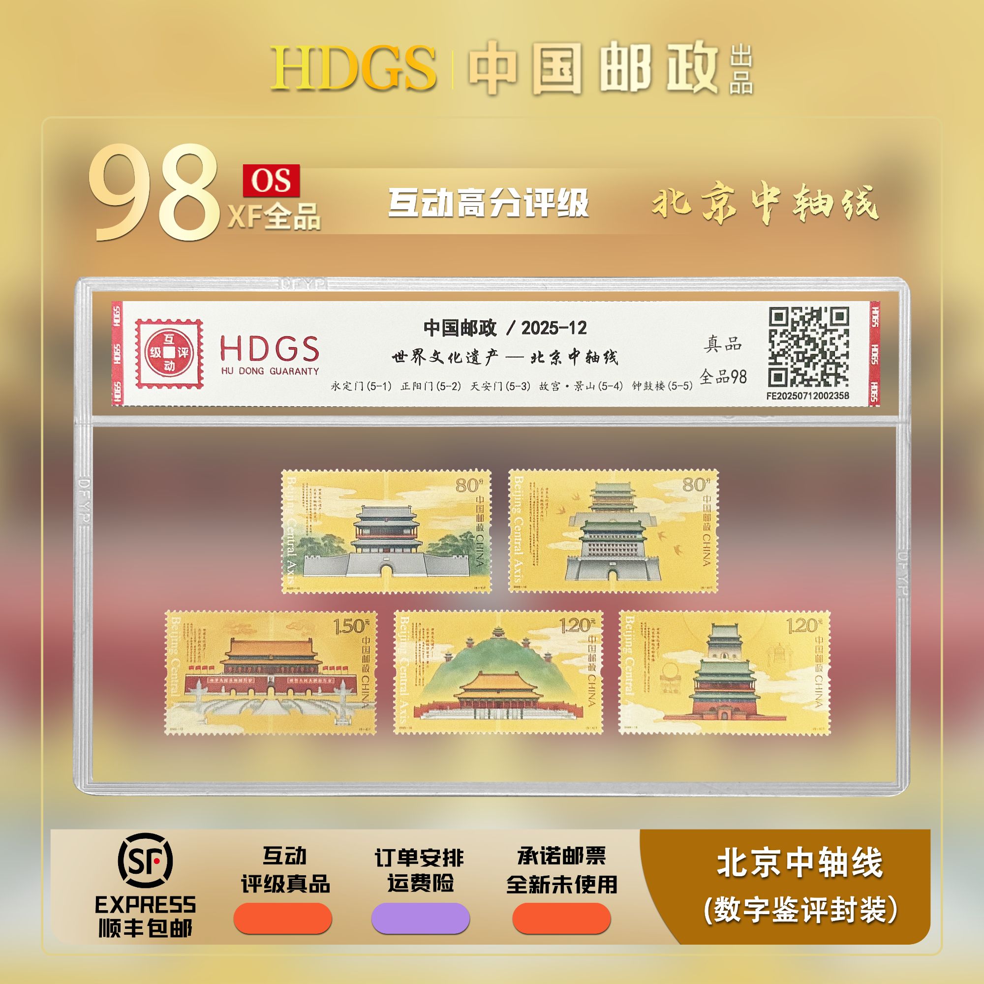 【编年票】世界文化遗产《北京中轴线》套票5枚 全品98
