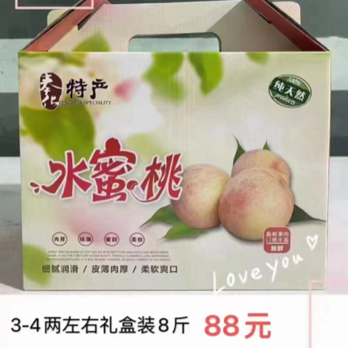 8斤88元 奉化水蜜桃 浙江省