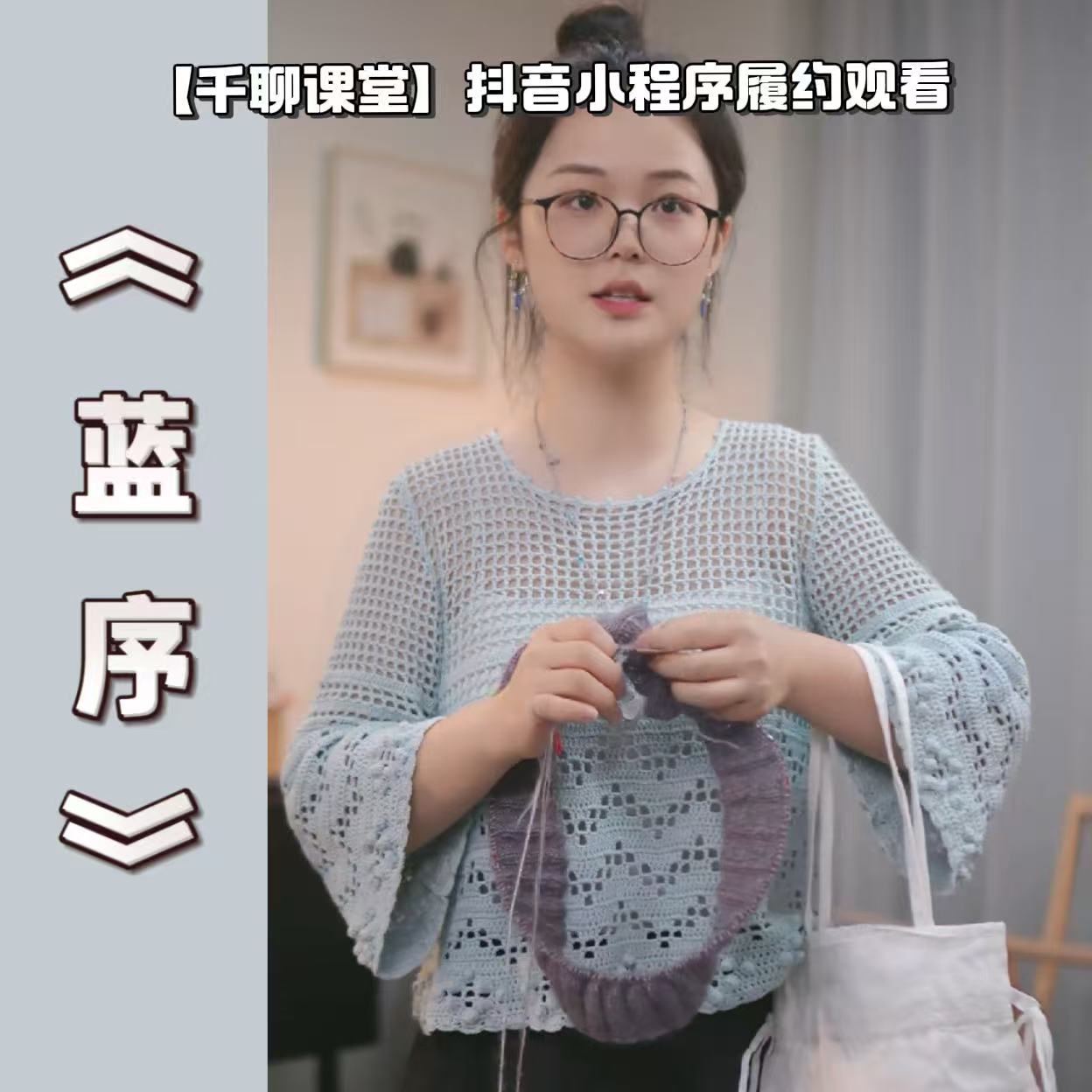 针情满满《蓝序》编织视频教程