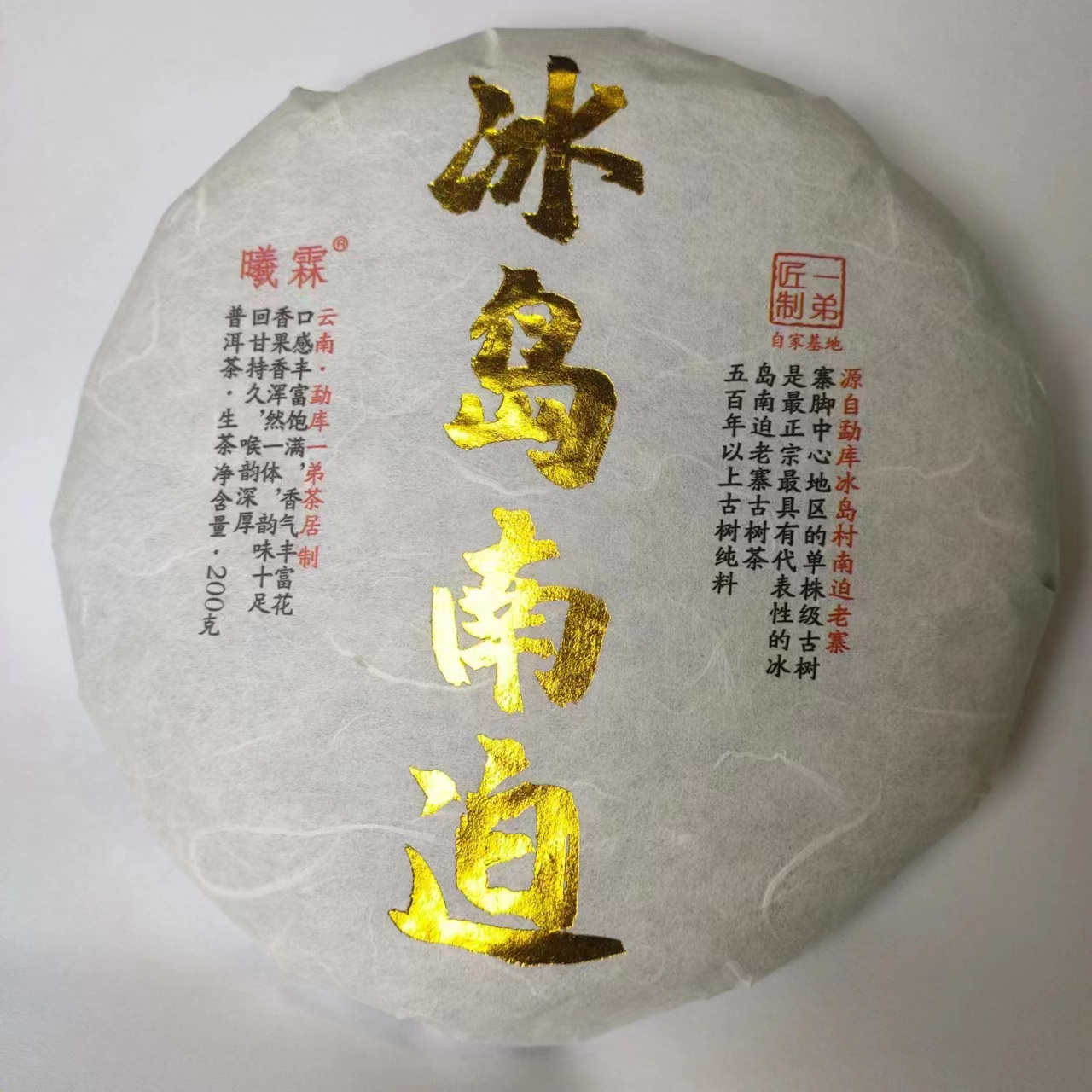【冰岛南迫混采】2022年春普洱生茶头春头采200克/饼