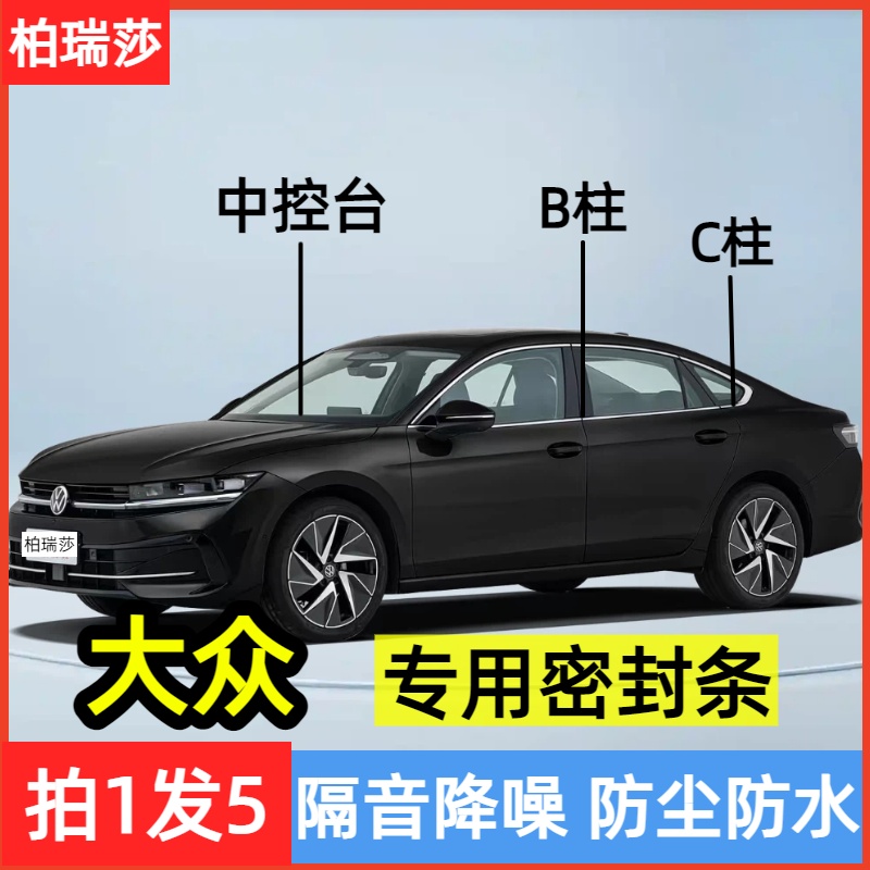 大众适用汽车B柱C柱仪表台专用密封条车门隔音条防尘降噪改装胶条