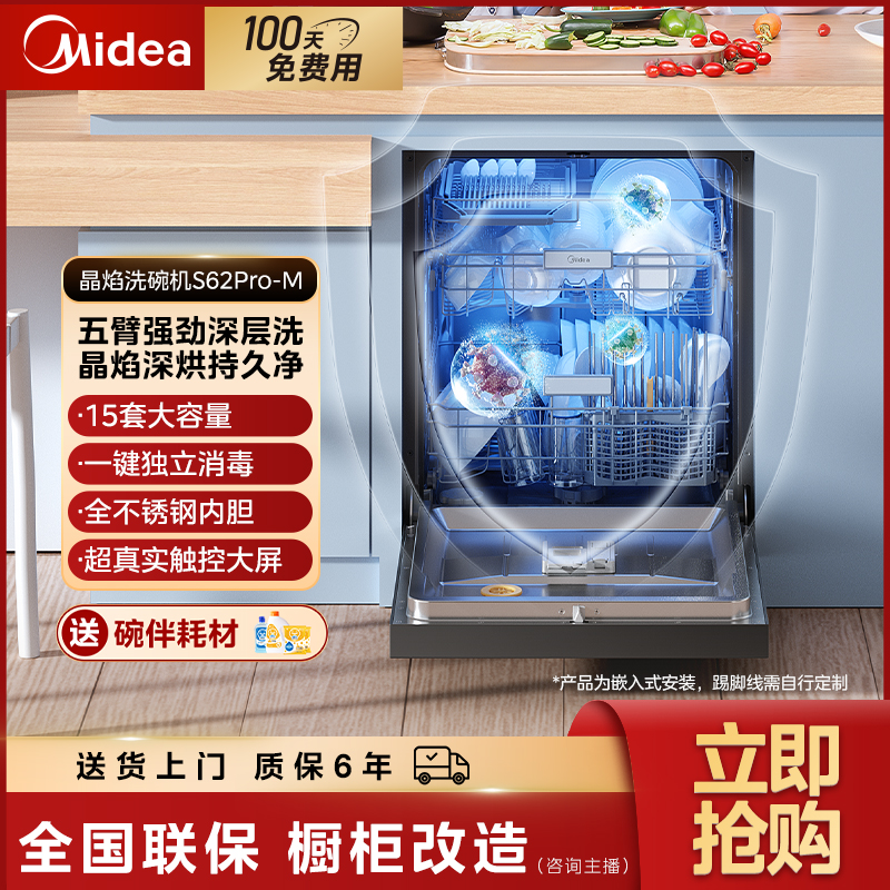 【政府补贴】美的晶焰洗碗机S62Pro-M嵌入式15套五臂飓风洗一键消毒