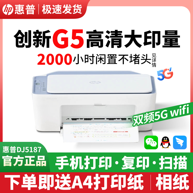 [专属补贴]惠普DJ5187彩色学生家用喷墨小型无线打印复印一体机
