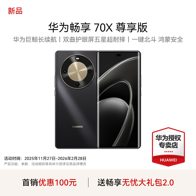 【新品】华为畅享 70X 尊享版 麒麟8000芯片 鸿蒙智能手机