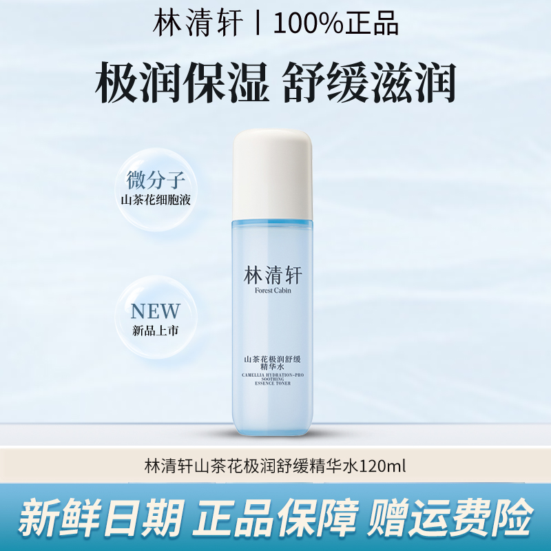 【新品上市】林清轩山茶花极润舒缓精华水润肤补水特润呵护肌肤