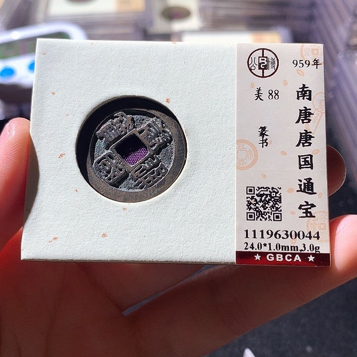 铜公博88唐国通宝 天羽鑫