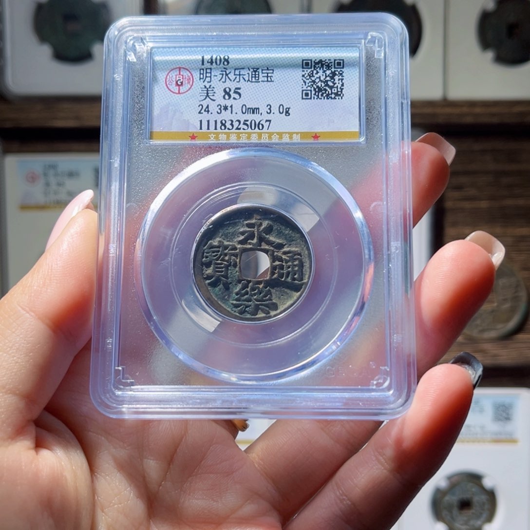 铜公博评级永乐通宝5067