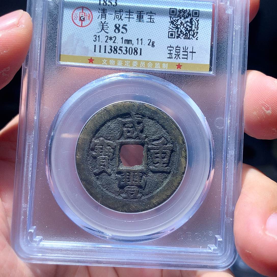 金属QY。咸丰重宝85分3081