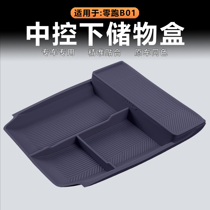 适用零跑B01中控下储物盒下层置物收纳兜原车色硅胶内饰改装用品