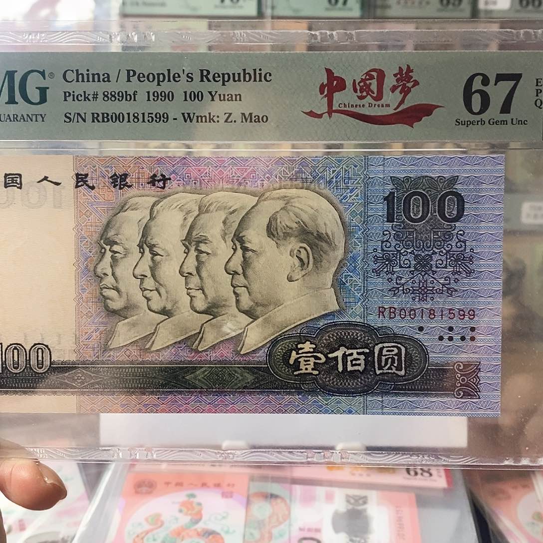 第四套人民币90100中国梦无347尾对子