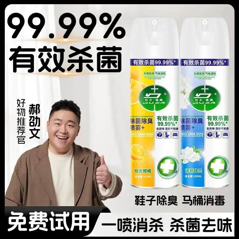 【郝劭文推荐】马桶消毒鞋袜祛味喷雾杀菌去味除臭卫生间除异味清