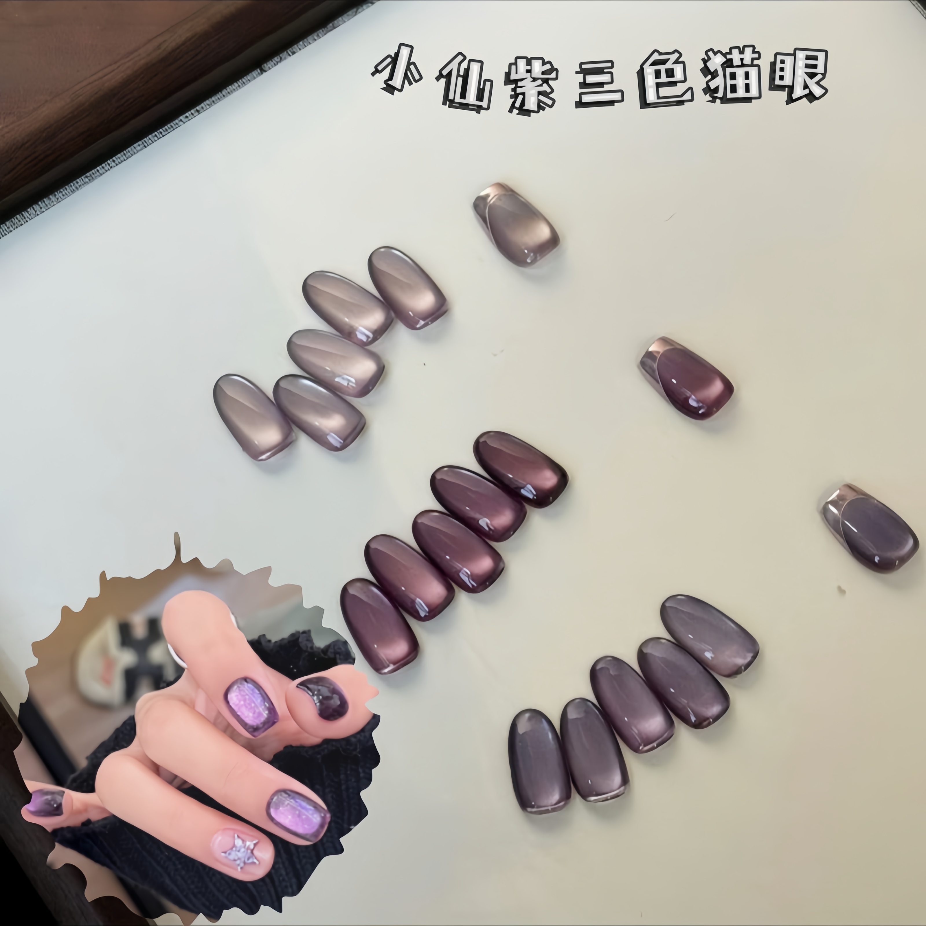 小仙紫晶石柔光猫眼3色瓶装甲油胶秋冬气质美甲店专用甲油胶