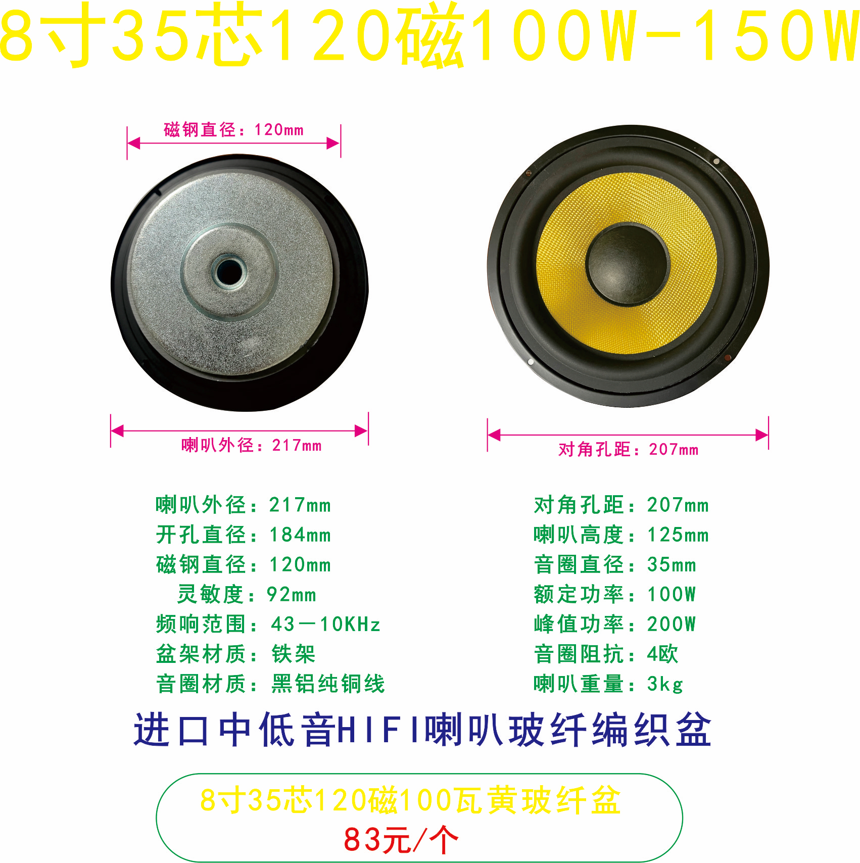 8寸217反边编织低音喇叭，120磁35芯黄玻纤hifi扬声器音响音响喇叭