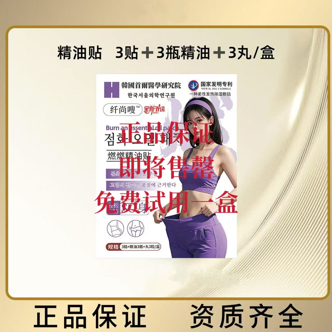 纤尚嗖火然火然精油贴3贴＋3精油＋3粒丸