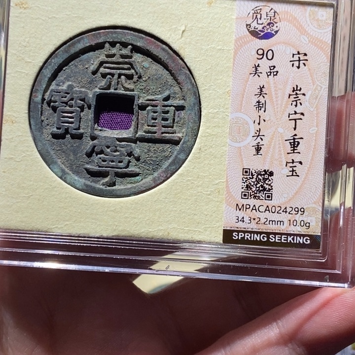 铜觅泉评级90分崇宁 董心