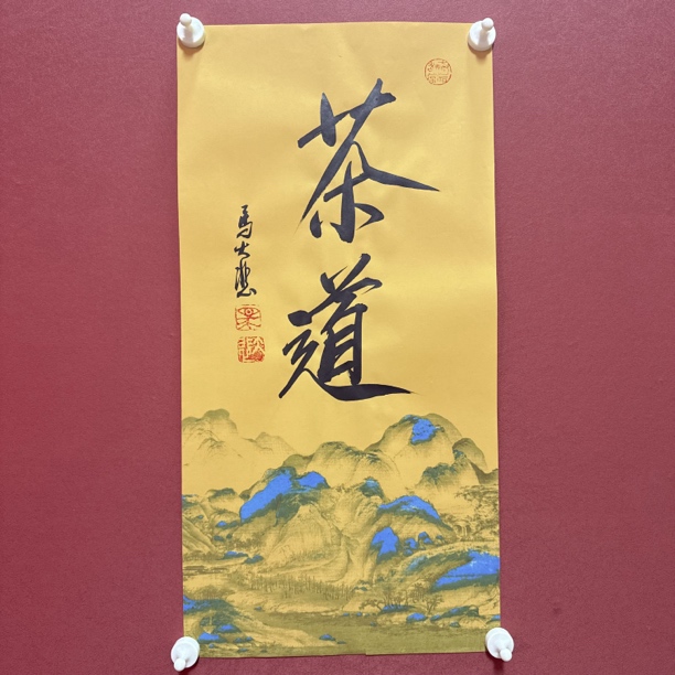 马大悲书法作品68/34茶道