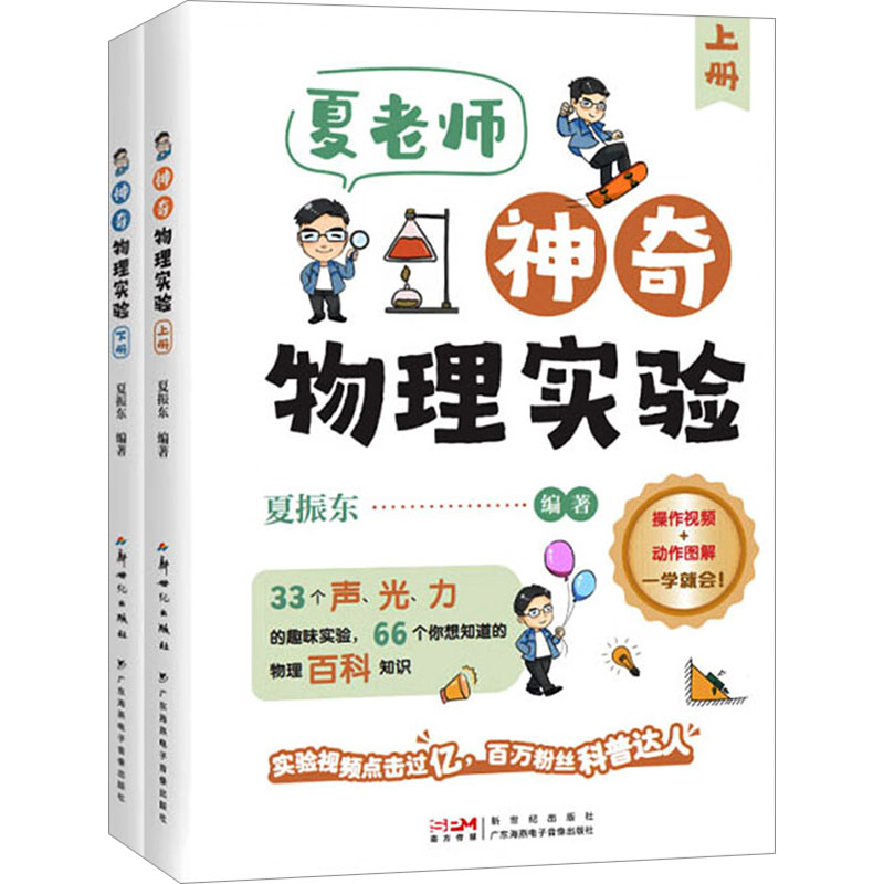 夏老师神奇物理实验