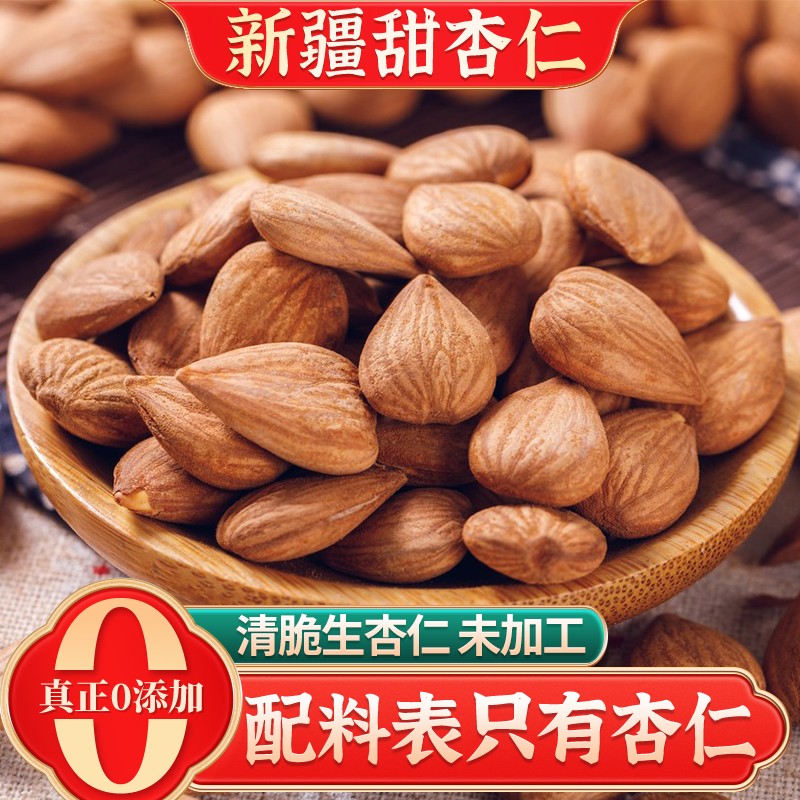 【新疆直发】新疆大颗粒饱满杏仁无壳原味坚果休闲零食开袋即食