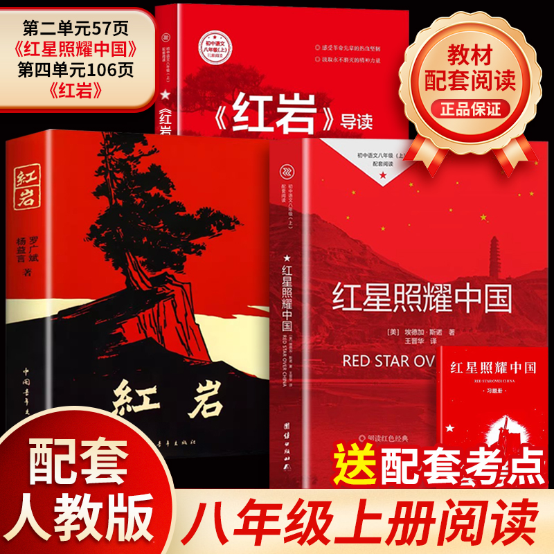 【荣恒】红星照耀中国红岩正版八年级上册初中生课外阅读人教版HDH