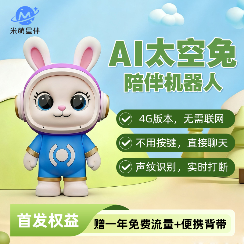 米萌星伴AI太空兔儿童启蒙玩具豆包人工智能机器人故事学习早教机