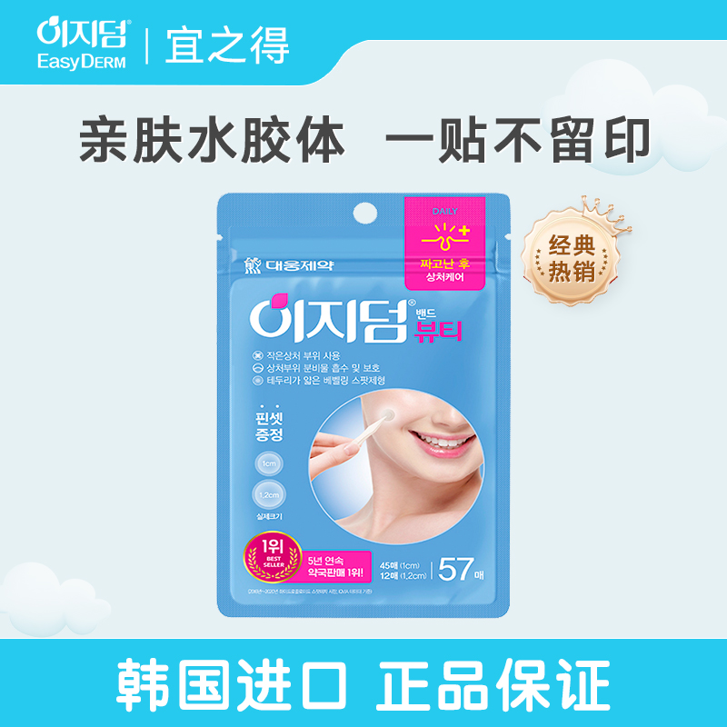 宜之得Easyderm韩国日常生活净痘贴痘痘贴57贴（无微晶）便携清洁