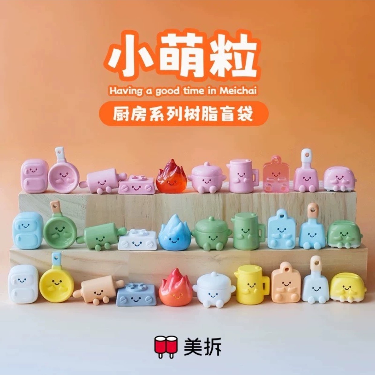 拆盒 小厨房 美拆小萌粒系列 潮玩盲盒盲袋