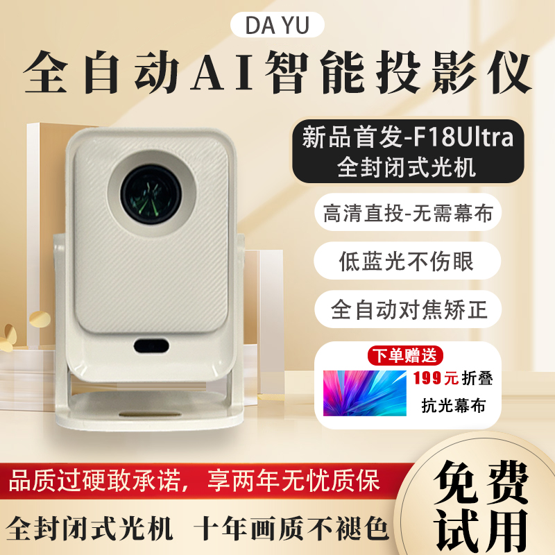 大鱼F18B MAX家用高清专用户外卧室投影仪家用高清投影仪高清家用
