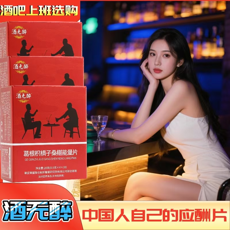 酒无醉葛根桑葚片聚会无忧酒后呵护应酬必备酒前一袋正品40粒/盒