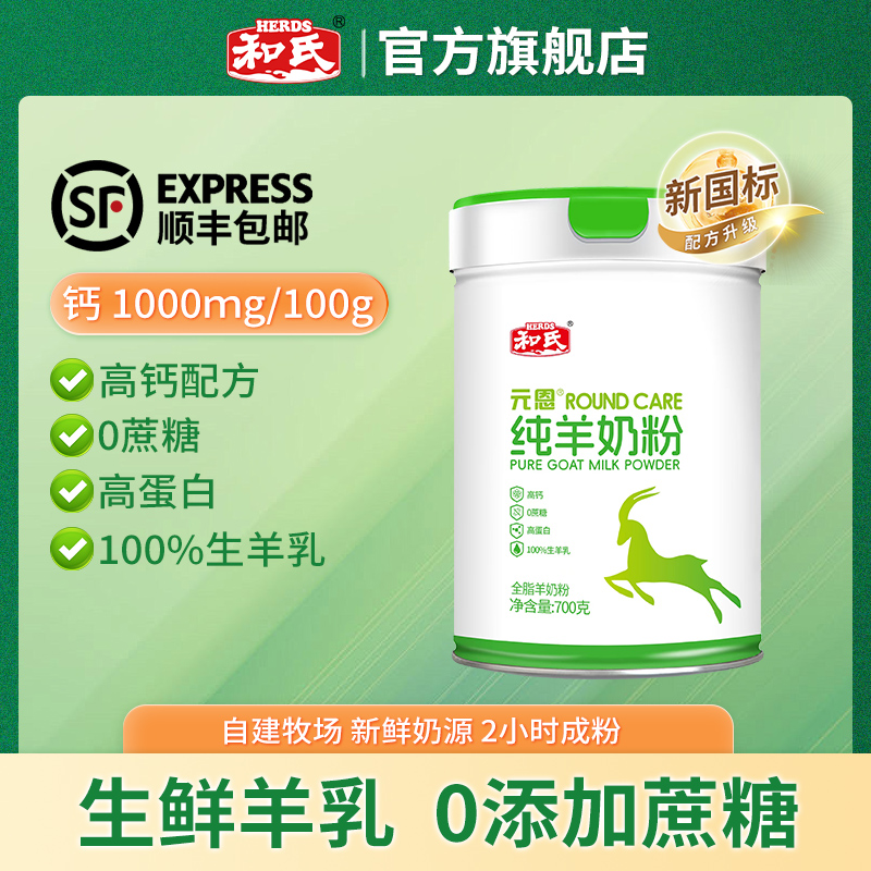 【厂家发货】HERDS和氏元恩羊奶粉羊乳粉奶粉无蔗糖罐装700g老牌