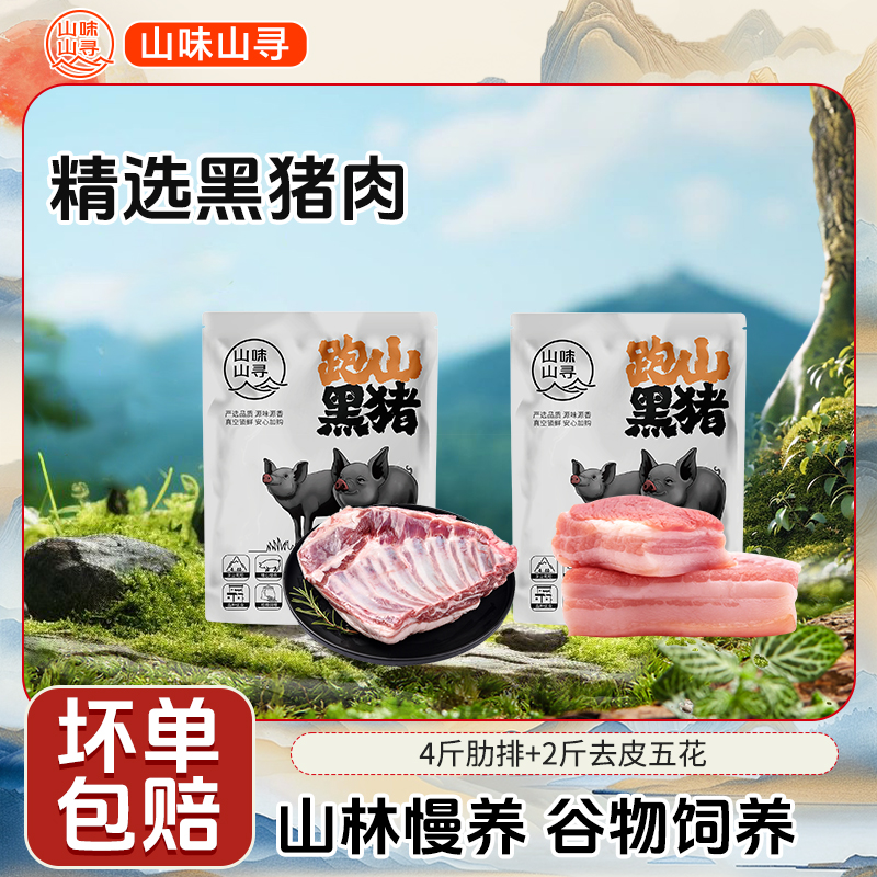 [猪肉组合装]黑猪肉安徽牧场散养原切肋排4斤+2斤去皮五花肉
