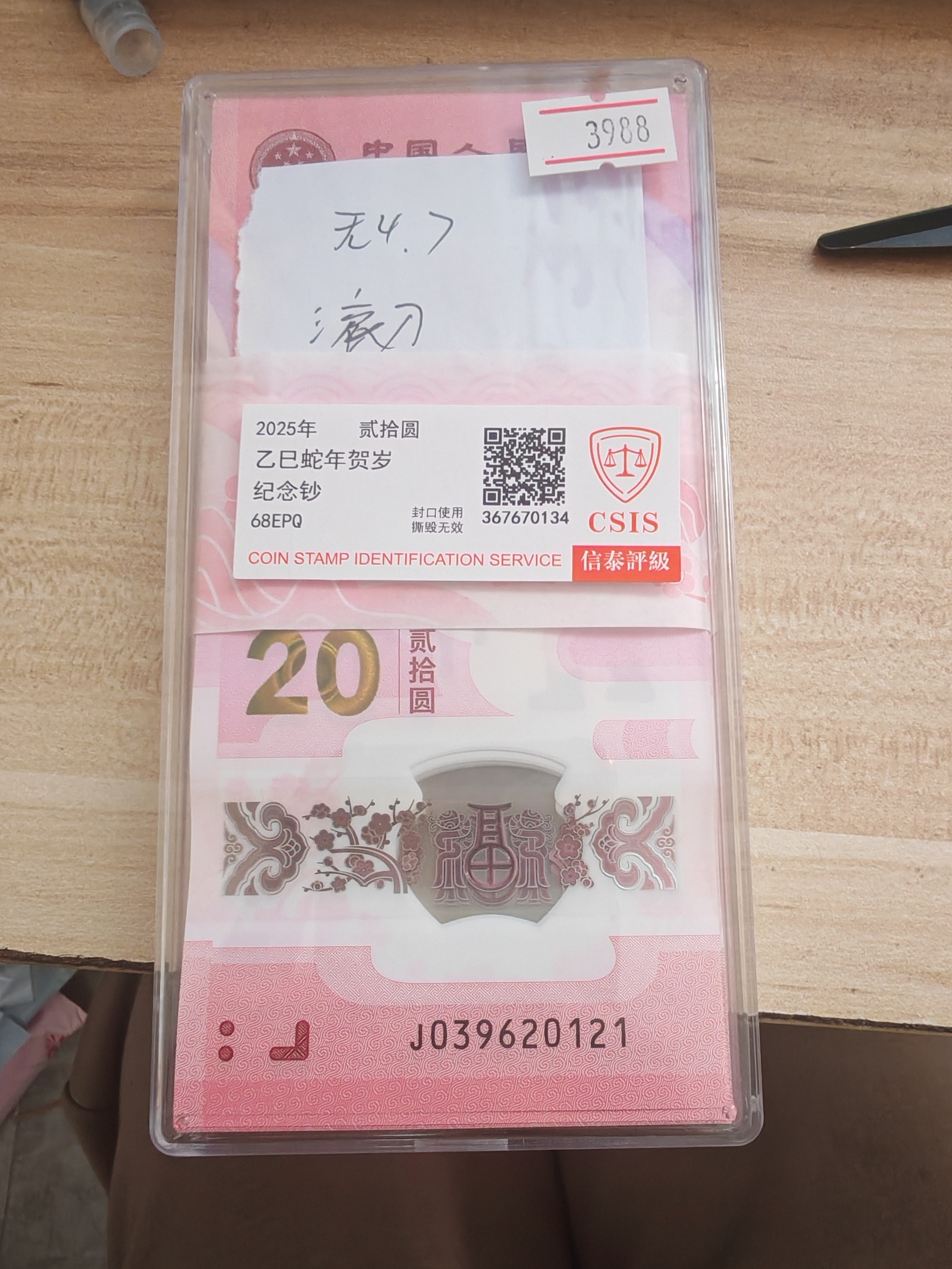 蛇年生肖钞百连收藏滚刀百连039620121-220纪念钞