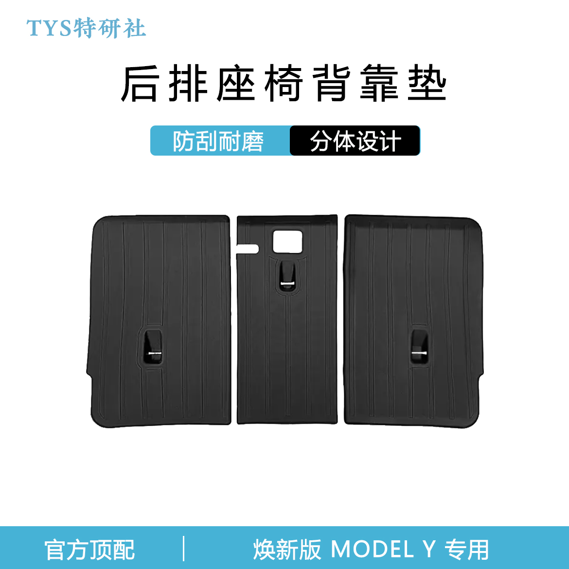 适用于特斯拉2025款焕新版Model YTPE后排座椅靠背垫防护垫