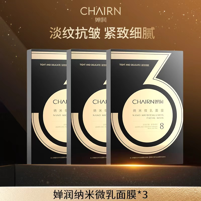 【婵润官旗】婵润新品纳米微乳面膜