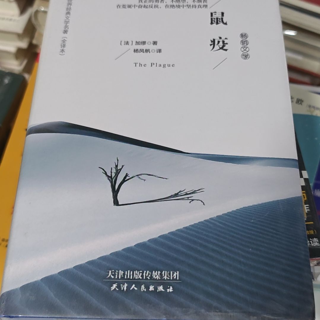 鼠疫精装塑封库存书