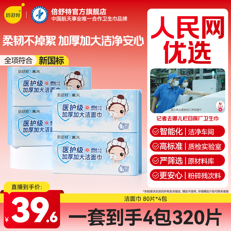 【直播专享】倍舒特慕风洁面巾洗脸巾干湿两用棉柔巾